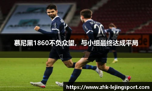 慕尼黑1860不负众望，与小组最终达成平局