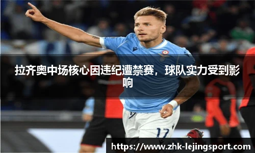 拉齐奥中场核心因违纪遭禁赛，球队实力受到影响