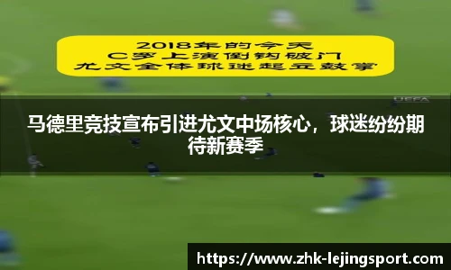 马德里竞技宣布引进尤文中场核心，球迷纷纷期待新赛季