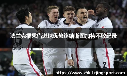 法兰克福凭借进球优势终结斯图加特不败纪录