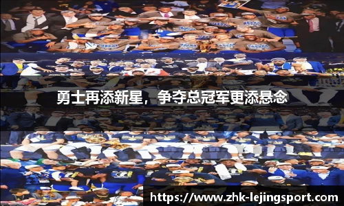 勇士再添新星，争夺总冠军更添悬念