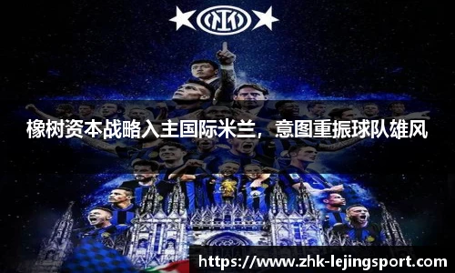 橡树资本战略入主国际米兰，意图重振球队雄风
