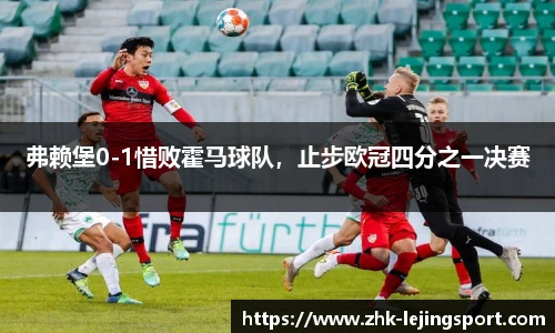 弗赖堡0-1惜败霍马球队，止步欧冠四分之一决赛