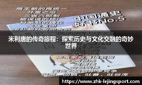 米利唐的传奇旅程：探索历史与文化交融的奇妙世界