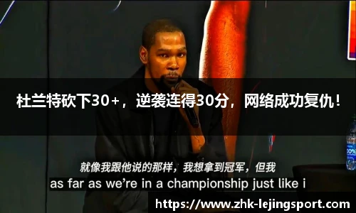 杜兰特砍下30+，逆袭连得30分，网络成功复仇！