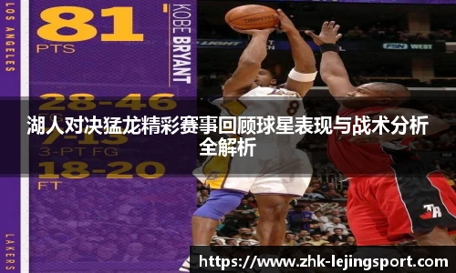 湖人对决猛龙精彩赛事回顾球星表现与战术分析全解析