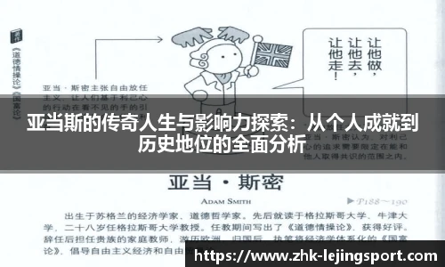 亚当斯的传奇人生与影响力探索：从个人成就到历史地位的全面分析