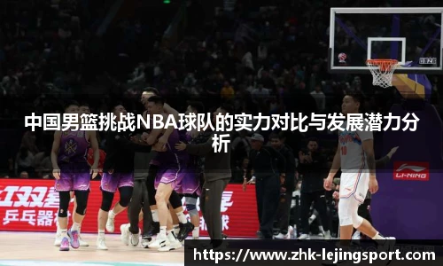 中国男篮挑战NBA球队的实力对比与发展潜力分析