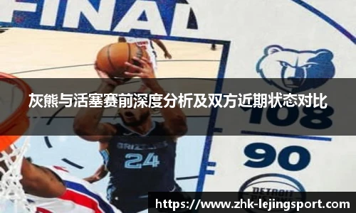 灰熊与活塞赛前深度分析及双方近期状态对比