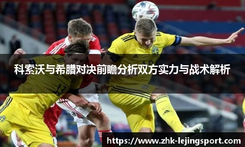 科索沃与希腊对决前瞻分析双方实力与战术解析