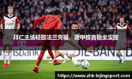拜仁主场轻取法兰克福，德甲榜首稳坐宝座