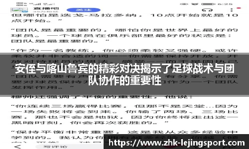 安侄与喀山鲁宾的精彩对决揭示了足球战术与团队协作的重要性