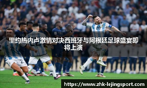 里约热内卢激情对决西班牙与阿根廷足球盛宴即将上演