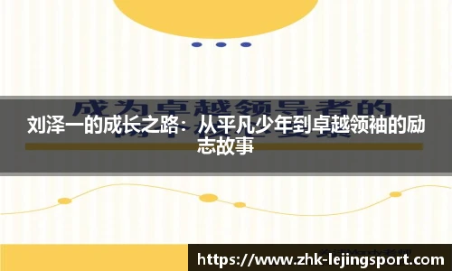 刘泽一的成长之路：从平凡少年到卓越领袖的励志故事