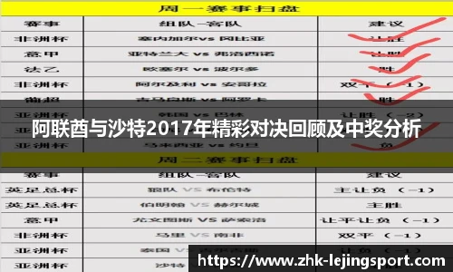 阿联酋与沙特2017年精彩对决回顾及中奖分析