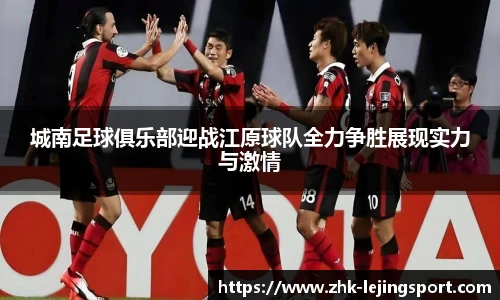 城南足球俱乐部迎战江原球队全力争胜展现实力与激情