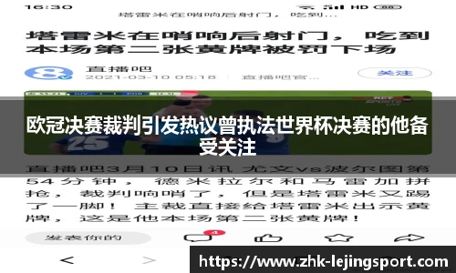 欧冠决赛裁判引发热议曾执法世界杯决赛的他备受关注
