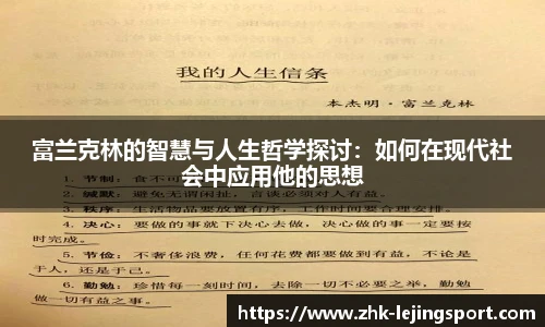 富兰克林的智慧与人生哲学探讨：如何在现代社会中应用他的思想