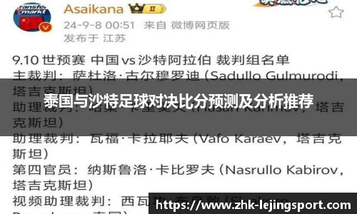泰国与沙特足球对决比分预测及分析推荐