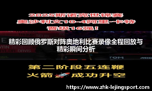 精彩回顾俄罗斯对阵奥地利比赛录像全程回放与精彩瞬间分析