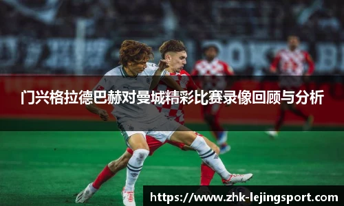门兴格拉德巴赫对曼城精彩比赛录像回顾与分析