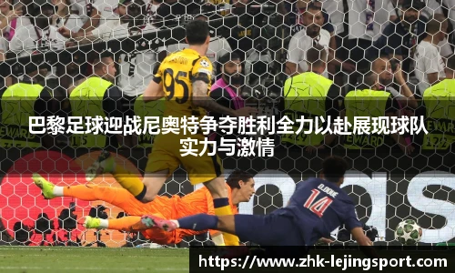 巴黎足球迎战尼奥特争夺胜利全力以赴展现球队实力与激情