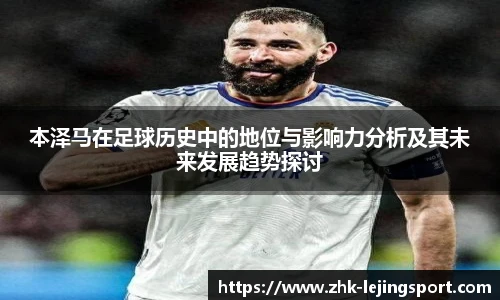 本泽马在足球历史中的地位与影响力分析及其未来发展趋势探讨
