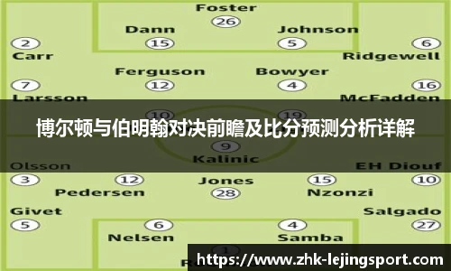 博尔顿与伯明翰对决前瞻及比分预测分析详解