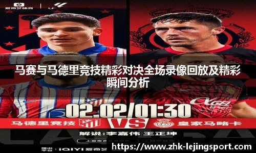 马赛与马德里竞技精彩对决全场录像回放及精彩瞬间分析