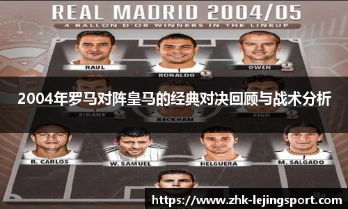 2004年罗马对阵皇马的经典对决回顾与战术分析