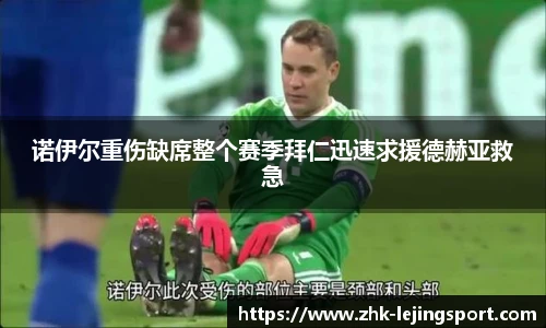 诺伊尔重伤缺席整个赛季拜仁迅速求援德赫亚救急