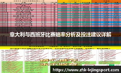 意大利与西班牙比赛赔率分析及投注建议详解