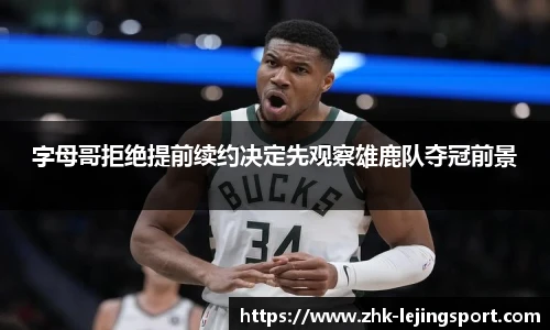 字母哥拒绝提前续约决定先观察雄鹿队夺冠前景