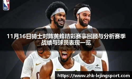 11月16日骑士对阵黄蜂精彩赛事回顾与分析赛季战绩与球员表现一览