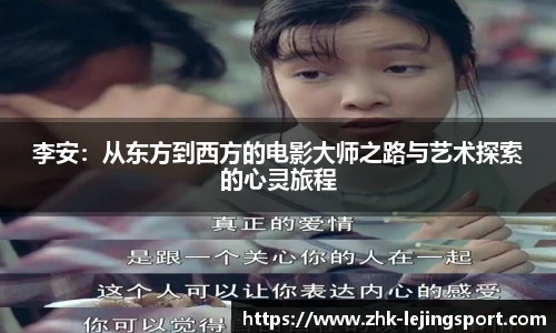 李安：从东方到西方的电影大师之路与艺术探索的心灵旅程