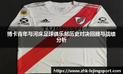 博卡青年与河床足球俱乐部历史对决回顾与战绩分析